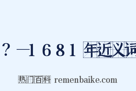 ？—1681年近义词是什么意思的图片